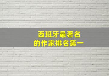 西班牙最著名的作家排名第一