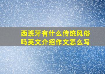 西班牙有什么传统风俗吗英文介绍作文怎么写