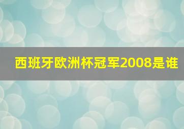 西班牙欧洲杯冠军2008是谁