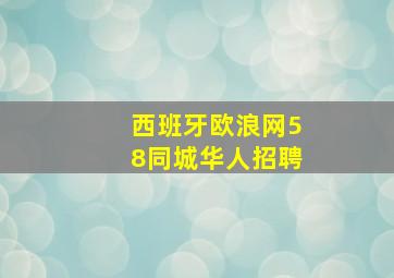 西班牙欧浪网58同城华人招聘