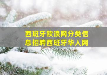 西班牙欧浪网分类信息招聘西班牙华人网