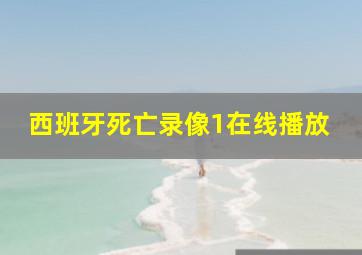 西班牙死亡录像1在线播放