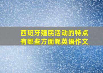 西班牙殖民活动的特点有哪些方面呢英语作文