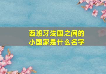 西班牙法国之间的小国家是什么名字