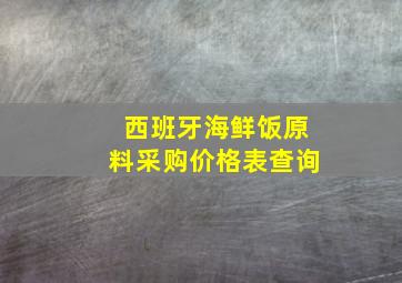 西班牙海鲜饭原料采购价格表查询