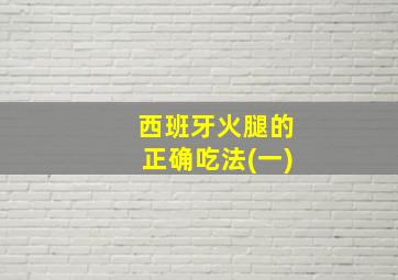 西班牙火腿的正确吃法(一)