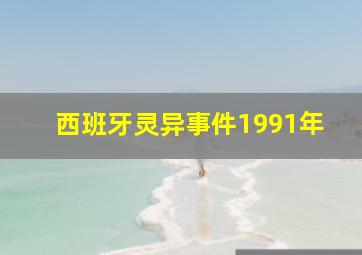 西班牙灵异事件1991年