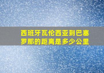 西班牙瓦伦西亚到巴塞罗那的距离是多少公里