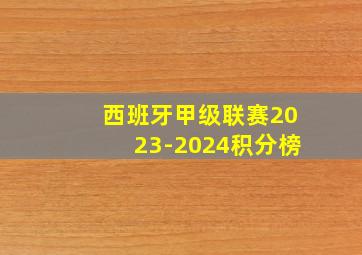 西班牙甲级联赛2023-2024积分榜