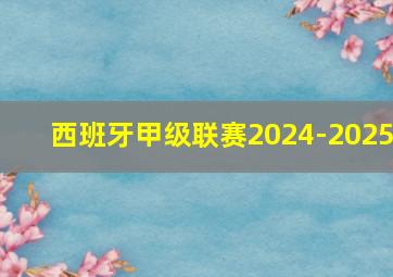 西班牙甲级联赛2024-2025