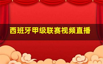 西班牙甲级联赛视频直播