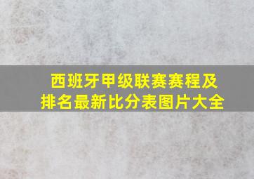 西班牙甲级联赛赛程及排名最新比分表图片大全