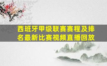 西班牙甲级联赛赛程及排名最新比赛视频直播回放