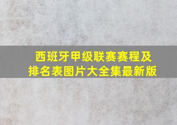 西班牙甲级联赛赛程及排名表图片大全集最新版