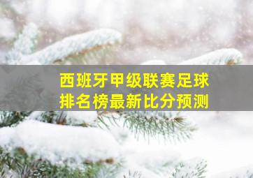 西班牙甲级联赛足球排名榜最新比分预测