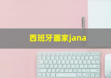 西班牙画家jana