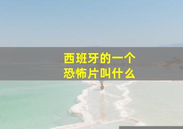 西班牙的一个恐怖片叫什么