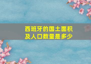 西班牙的国土面积及人口数量是多少