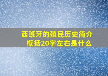 西班牙的殖民历史简介概括20字左右是什么