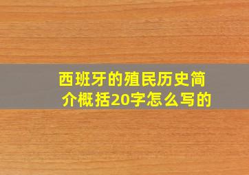 西班牙的殖民历史简介概括20字怎么写的