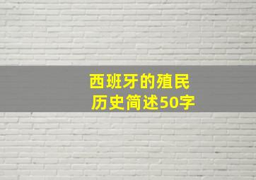 西班牙的殖民历史简述50字