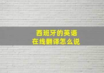 西班牙的英语在线翻译怎么说