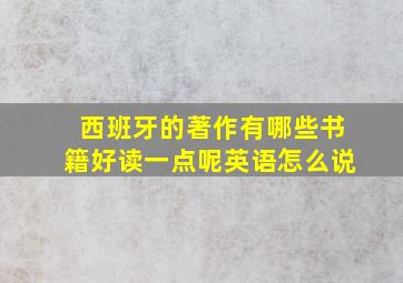 西班牙的著作有哪些书籍好读一点呢英语怎么说