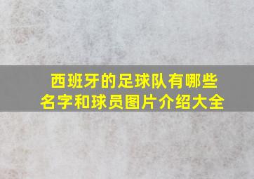 西班牙的足球队有哪些名字和球员图片介绍大全