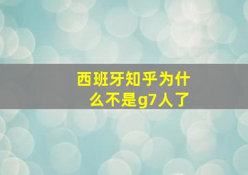 西班牙知乎为什么不是g7人了