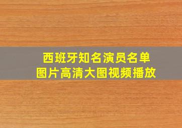 西班牙知名演员名单图片高清大图视频播放