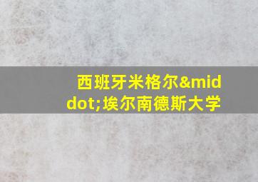 西班牙米格尔·埃尔南德斯大学