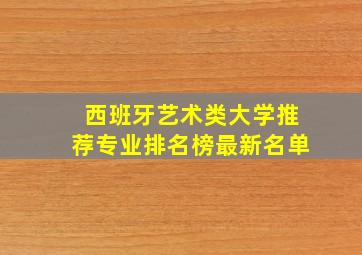 西班牙艺术类大学推荐专业排名榜最新名单