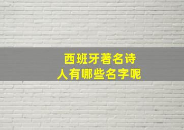 西班牙著名诗人有哪些名字呢