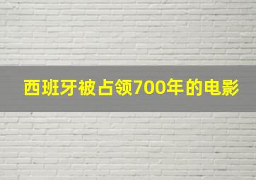 西班牙被占领700年的电影