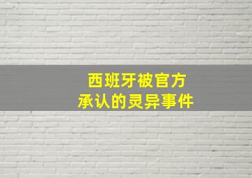 西班牙被官方承认的灵异事件