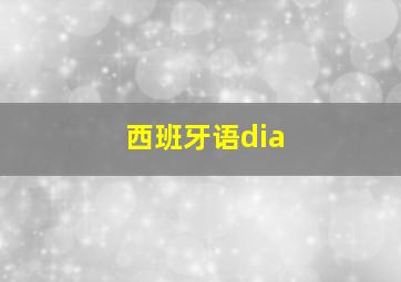 西班牙语dia