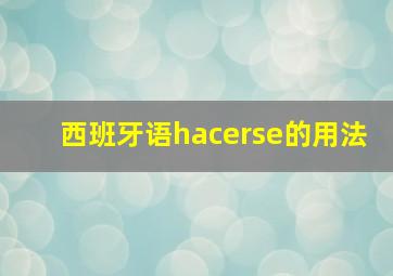 西班牙语hacerse的用法