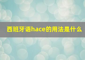 西班牙语hace的用法是什么