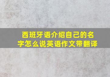 西班牙语介绍自己的名字怎么说英语作文带翻译