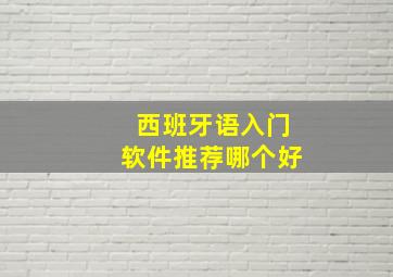 西班牙语入门软件推荐哪个好