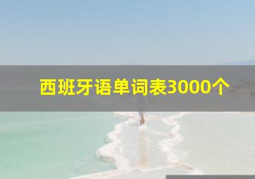 西班牙语单词表3000个