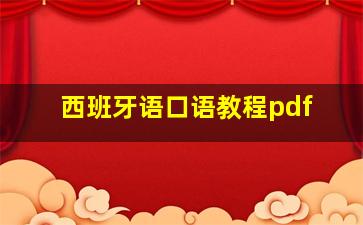 西班牙语口语教程pdf