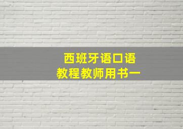 西班牙语口语教程教师用书一