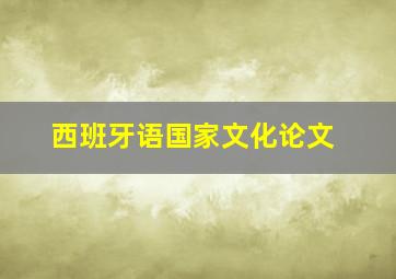 西班牙语国家文化论文