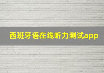 西班牙语在线听力测试app