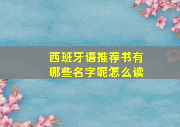 西班牙语推荐书有哪些名字呢怎么读