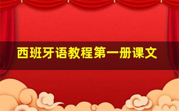 西班牙语教程第一册课文