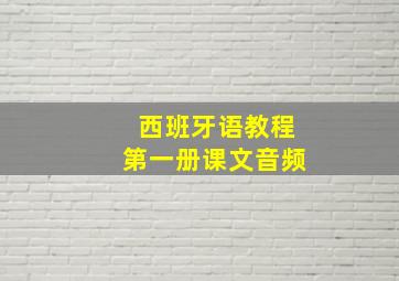 西班牙语教程第一册课文音频