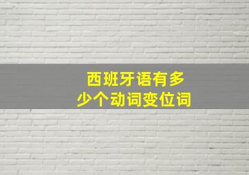 西班牙语有多少个动词变位词