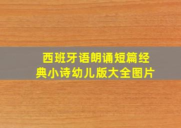 西班牙语朗诵短篇经典小诗幼儿版大全图片